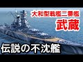 【PS4:WoWS】戦艦武蔵実装！！伝説の不沈戦艦は沈まない！！