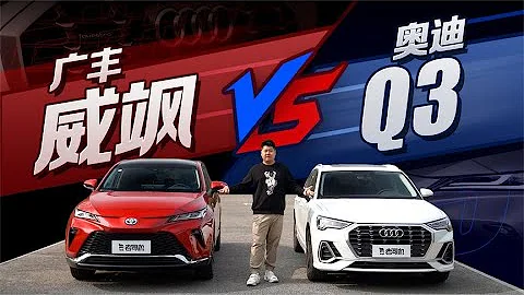 老司機試車：30萬RMB級合資SUV怎麼選？廣汽豐田威颯 vs 一汽奧迪Q3 - 天天要聞