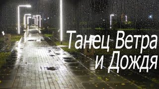 Танец Ветра и Дождя, Парк 30 летия Победы, Dance of Wind and Rain, 30th Anniversary of Victory Park