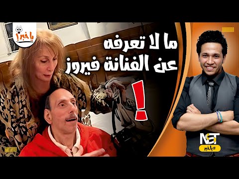 ما لا تعرفه عن الفنانة فيروز