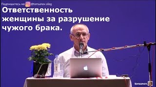 Торсунов О.Г.  Ответственность женщины за разрушение чужого брака