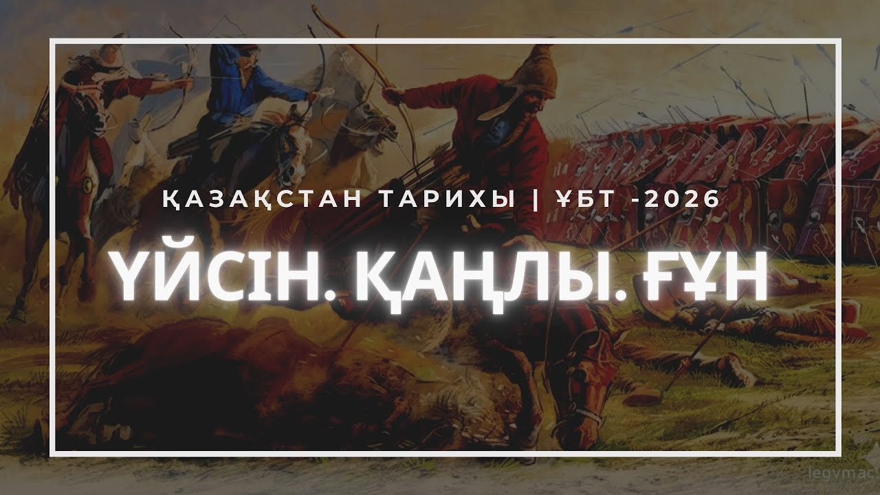 Ежелгі тайпалар: Үйсін. Қаңлы. Ғұн | ҰБТ-2026 | Қазақстан тарихы