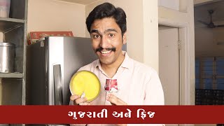 ગુજરાતી અને ફ્રિજ #amikhuva #amitkhuvacomedy #gujaraticomedy #gujaratijokes