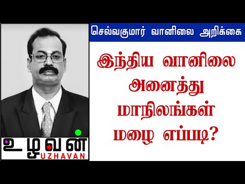 இந்திய வானிலை;அனைத்து மாநிலங்கள் மழை எப்படி?