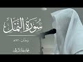 محمد بن خالد المبارك سورة النمل رمضان ١٤٤٦هـ 