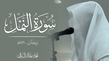محمد بن خالد المبارك | سورة النمل رمضان ١٤٤٦هـ