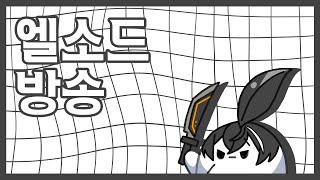 [Elsword KR/ 엘소드] 초월 베커 27층