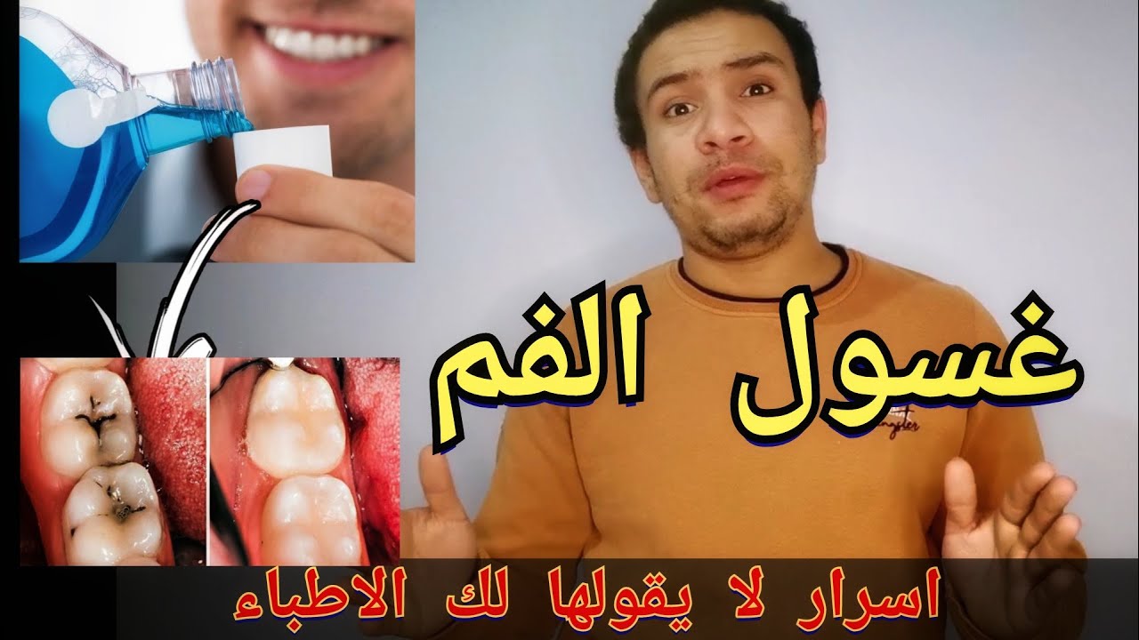 5 أخطاء عند استخدام غسول الفم لا يقولها لك الاطباء