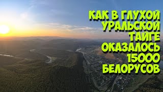 Как в глухой уральской тайге оказалось 15000 белорусов