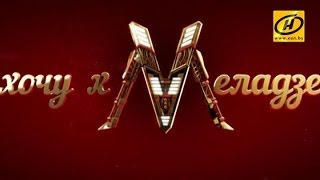 Отбор на проект «Хочу к Меладзе» прошел в Минске Отбор на проект «Хочу к Меладзе» прошел в Минске