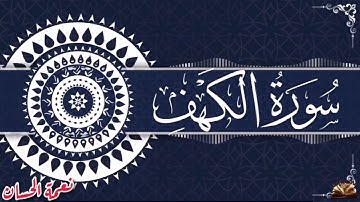 سورة الكهف كاملة تلاوة عطرة مقتدرة للقارئ الشيخ نعمة الحسان |