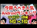 今買うべきおすすめミドルレンジAndroidスマホ人気機種ランキング1位〜5位【2021年4月版】【コスパ最強】【評価】【格安】