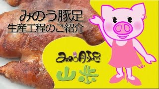 福岡で大人気の焼き豚足 みのう豚足ができるまでを2分で紹介！　【山歩】