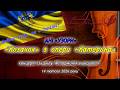 Ансамбль народних інструментів Узори Микола Аркас Козачок з опери Катерина