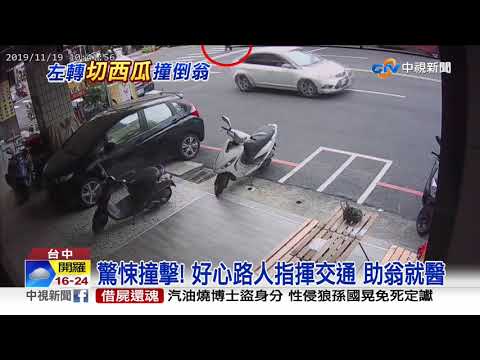 車身高視線死角? 貨車轉彎撞倒7旬翁│中視新聞 20191120
