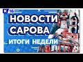 Новости Сарова. Итоги недели. 24.01 - 28.01