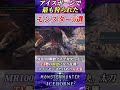 【モンハン】アイスボーンで最も乱獲されたモンスター達5選#shorts 【MHWI】