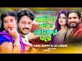 Raite jaio amar ghare       rana bappy  lk laboni  bangla new song 2023