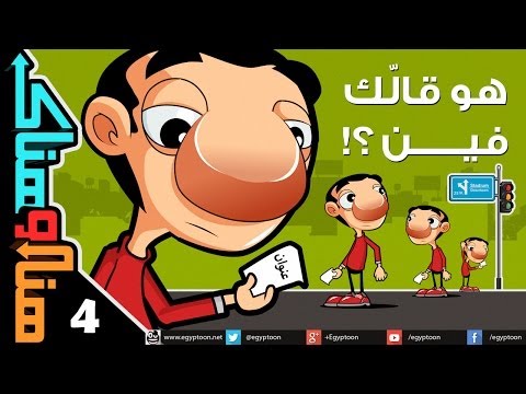 هنا وهناك,هو قالك فين