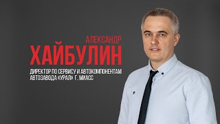 Александр Хайбулин. Директор по сервису и автокомпонентам автомобильного завода «Урал» (Миасс)