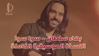 بهاء سلطان – سوا سوا | توزيع موسيقي رهيب بدون غناء 🔥