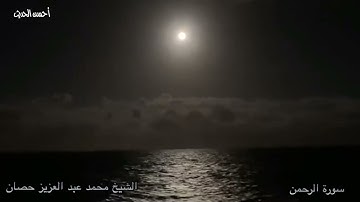 سورة الرحمن سهولة الاداء واتقان النغم الشيخ محمد عبد العزيز حصان