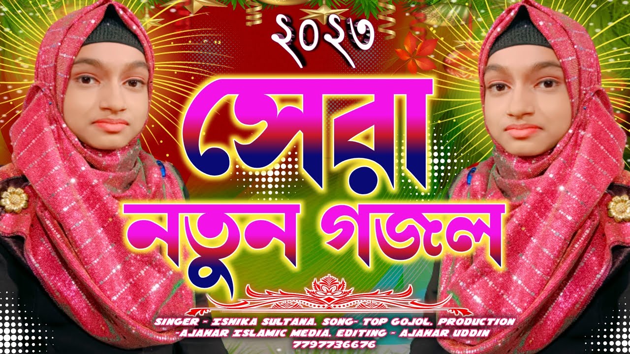 2023 হাই পাওয়ার ৫টি বাংলা গজল। Ishika Sultana ghazal 2023. 5 Top amazing Gojol .#bangla_gazal
