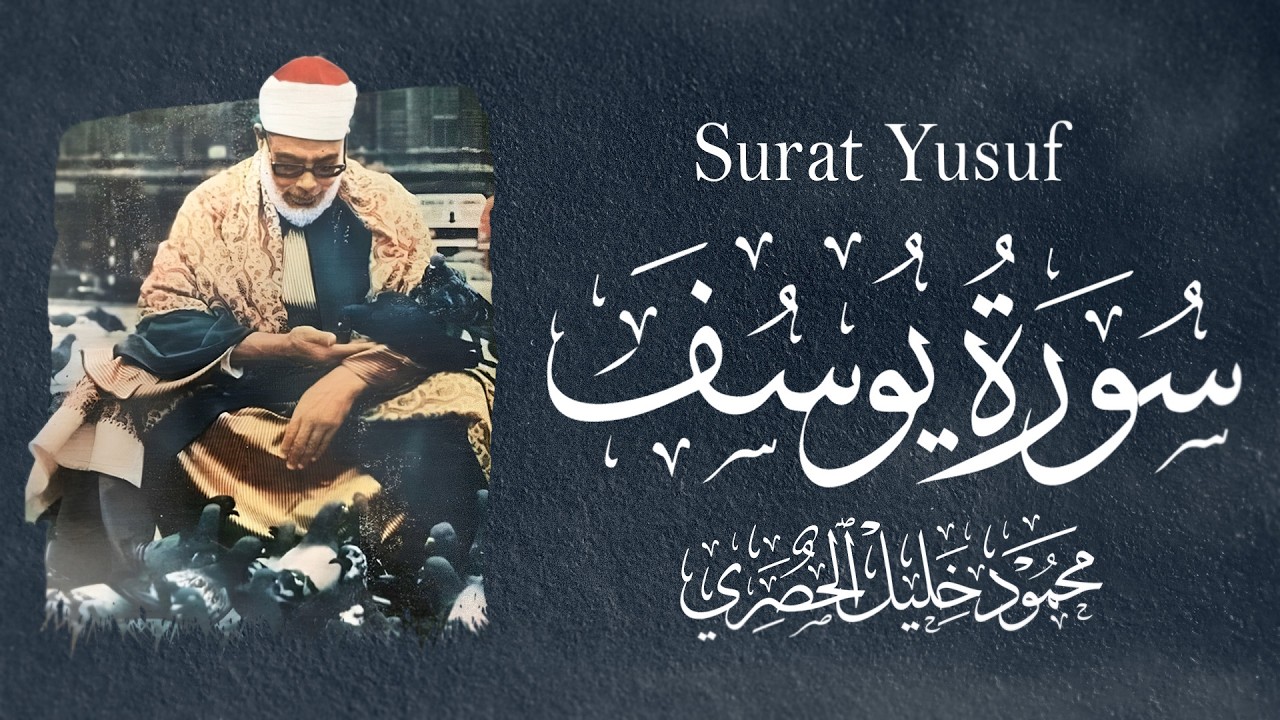 سورة يوسف - الشيخ محمود خليل الحصري