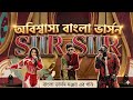 বাংলা ভার্সন অসাধারণ SIIR SIIR গানটা | Official Bangla Music Video 2026| Sunali Ray | Titon das |