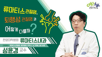 류마티스관절염, 퇴행성관절염과 어떻게 다를까?