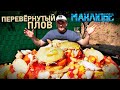 Я НЕ ЗНАЛ ЧТО ТВОРИЛ - ПЕРЕВЁРНУТЫЙ ПЛОВ МАКЛЮБЕ