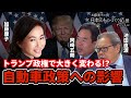 トランプ政権で大きく変わる!!! アメリカのEV政策とイーロン・マスクの動向◉加藤康子×岡崎五朗×池田直渡