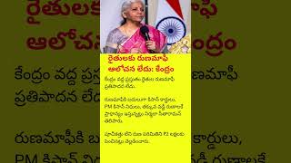 Centre Says No Loan Waiver for Farmers, Focus on Support Schemes#nirmalasitharaman#farmers#shorts