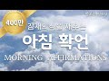 POSITIVE morning Affirmations, Listen Every Day! THIS Will Change Your LIFE!