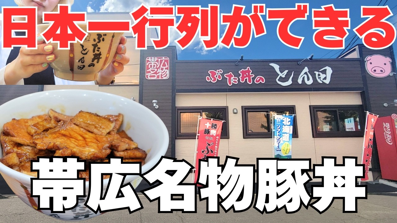 【北海道グルメ】”日本１”の激ウマ豚丼をご紹介‼️｜超大人気「ぶた丼のとん田」【帯広名物】
