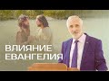 Как Евангелие влияет на твою жизнь // Константин Тепфер