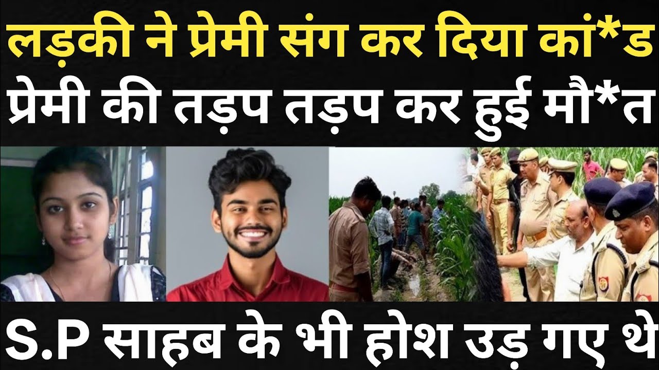 प्रेमिका ने अपने ही प्रेमी के साथ किया करनामा/ब्लेड के साथ कर दिया काम तमाम/