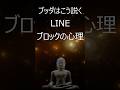 ブッダが説く～LINEブロックの心理～