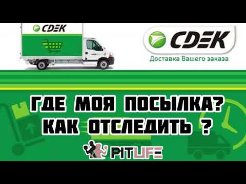 СДЭК как отследить, где посылка и как забрать посылку, инструкция