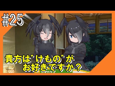 #25【けもフレ3】探検隊との冒険を再びお届け！！【つみき荘】