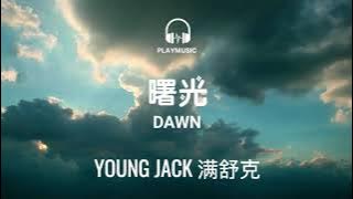 曙光 Dawn - 满舒克 Young Jack【动态歌词 lyric video】中文 / Pinyin 拼音 / English Subtitles