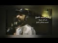 اغاني حماسية جديد محمد الشيخ على العز تربينا اغاني حماسية جديد محمد الشيخ على العز تربينا