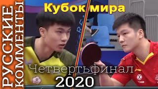 Кубок мира 2020. FAN Zhendong / LIN Yun Ju. Кубок мира 2020.  Четверть финал. Настольный теннис.