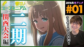 響け!ユーフォニアム2 同時視聴
