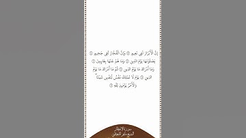 تلاوة في دقيقة سورة الإنفطار الآيات من ١٣ إلى ١٩ الشيخ ماهر المعيقلي
