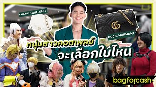 บุกงาน Cosplay!! cosplayer จะเลือกใบไหน Chanel หรือ Gucci | bagforcash