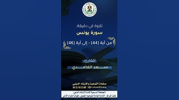 ماتيسر من سورة يونس - للقارئ سعد الغامدي