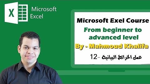 كورس الآكسيل مع محمود خليفة - الحلقة الثانية عشر -  Excel course with Mahmoud Khalifa lec.12