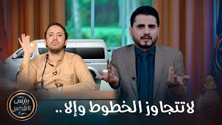 لاتتجاوز الخطوط وإلا ….. 🚎