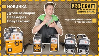 СИЛА И МОЩЬ ЛИНЕЙКИ INDUSTRIAL ОТ PROCRAFT | Новые сварки MMA, MIG, TIG, Plazma